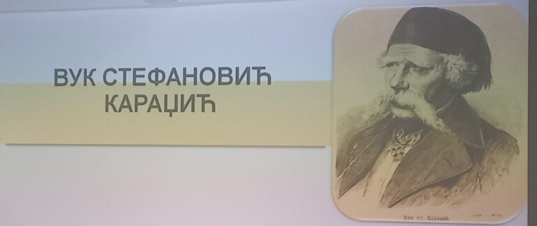 Вук Стефановић Караџић