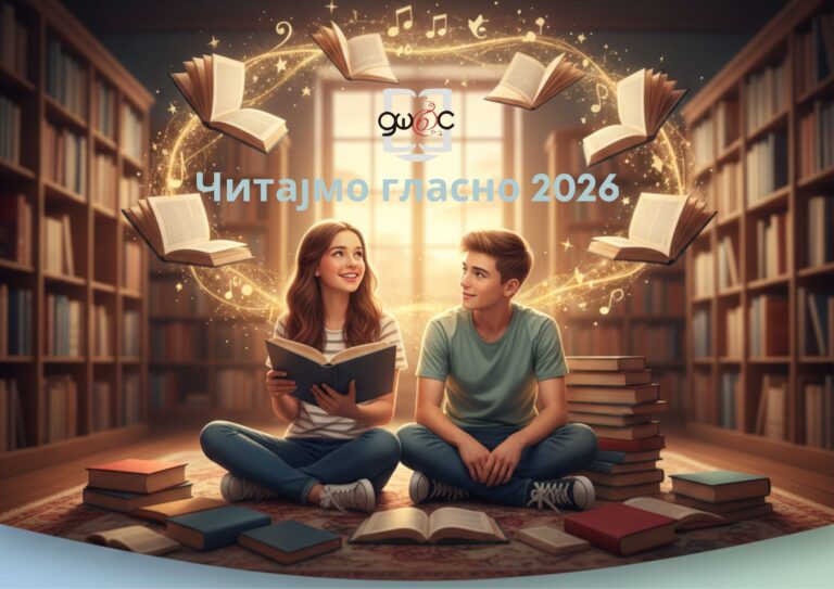 „ЧИТАЈМО ГЛАСНО“